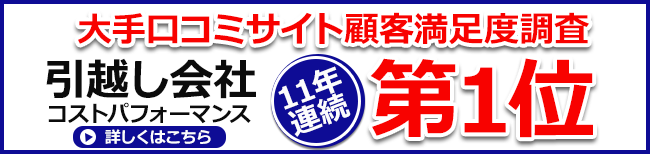 大手口コミサイト顧客満足度1位のバナー